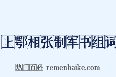 上鄂相张制军书组词是什么意思的图片